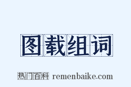 图载组词是什么意思的图片